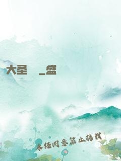 大圣樂師